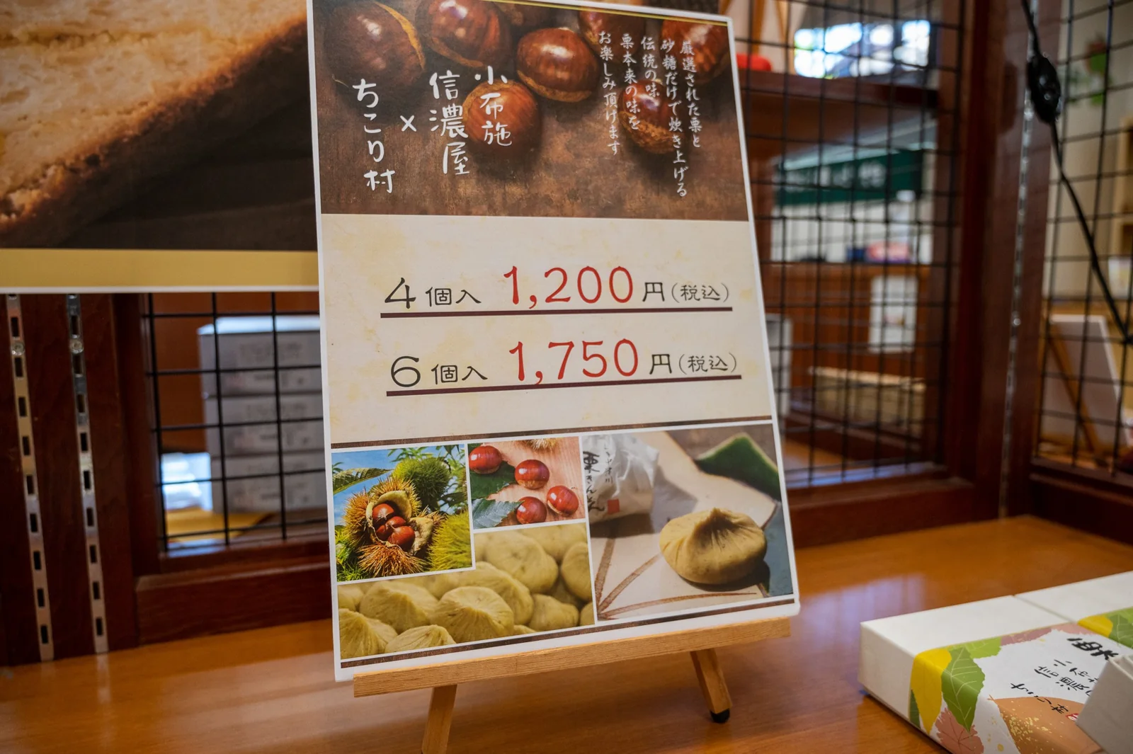 ちこり村の栗きんとんを紹介する信濃屋の店頭案内